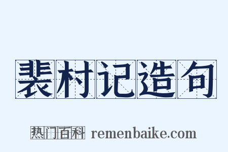 裴村记造句是什么意思的图片